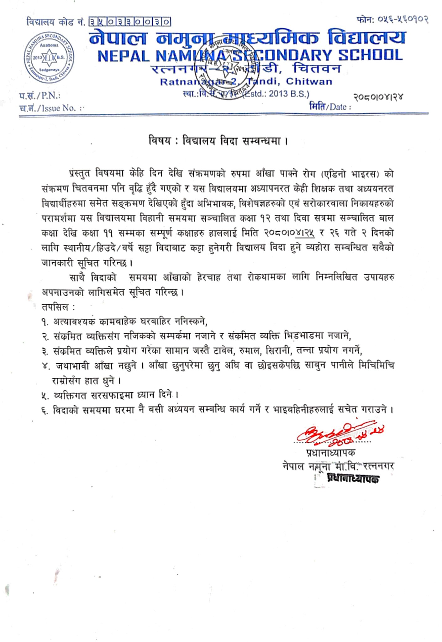खराब वातावरणका कारण विद्यालय बिदा